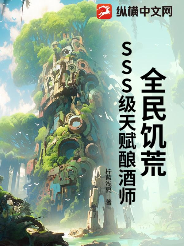 ȫ�񼢻ģ�SSS���츳���ʦ